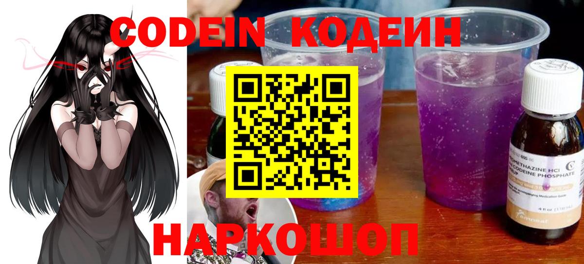 Кодеиновый сироп Lean Purple Drank  Вход с VPN  Кемерово 